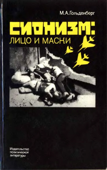 Сионизм: лицо и маски