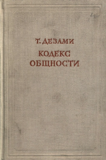 Кодекс общности