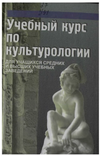 Учебный курс по культурологии