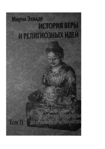 История веры и религиозных идей. Т. 2. От Гаутамы Будды до триумфа христианства