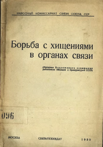 Борьба с хищениями в органах связи