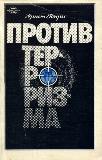 Против терроризма