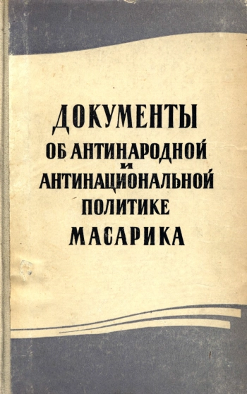 Документы об антинародной и антинациональной политике Масарика