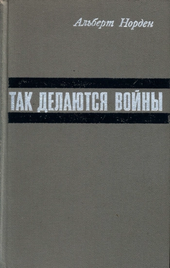 Так делаются войны