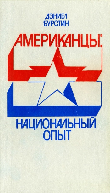 Американцы: Национальный опыт