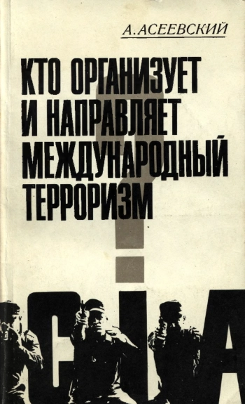 Кто организует и направляет международный терроризм?