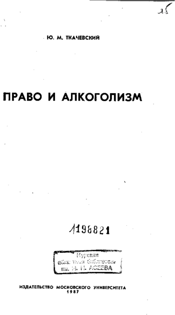 Право и алкоголизм