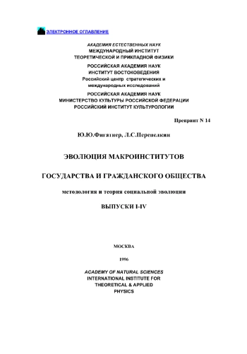 Эволюция макроинститутов государства и гражданского общества: методология и теория социальной эволюции