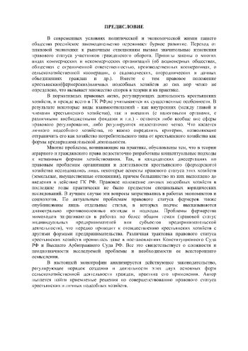 Правовое положение крестьянского хозяйства