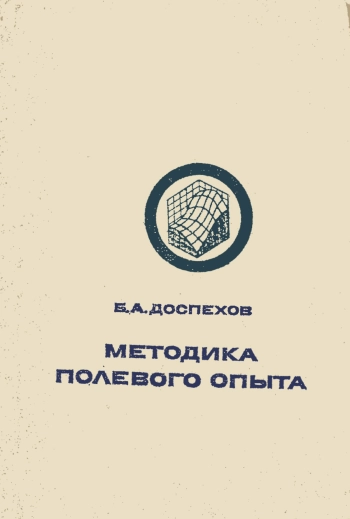 Методика полевого опыта, изд. 5