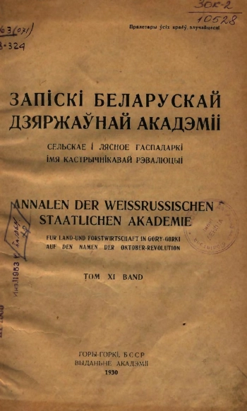Записки белорусской гос. академии сельского хозяйства, том 11