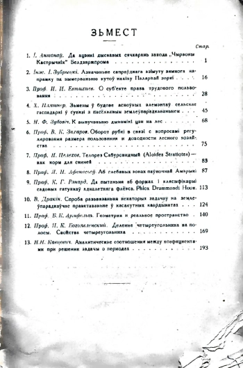Записки белорусской гос. академии сельского хозяйства, том 8