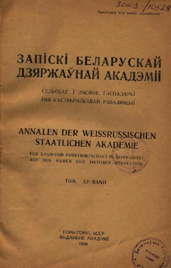 Записки белорусской гос. академии сельского хозяйства, том 12
