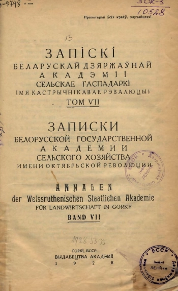 Записки белорусской гос. академии сельского хозяйства, том 7