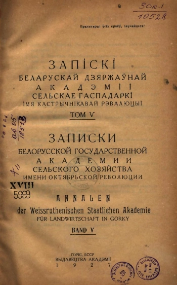 Записки белорусской гос. академии сельского хозяйства, том 5