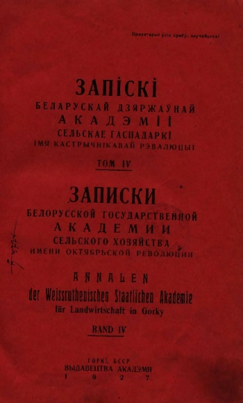 Записки белорусской гос. академии сельского хозяйства, том 4