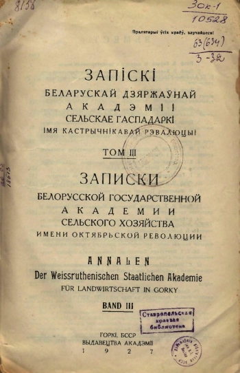 Записки белорусской гос. академии сельского хозяйства, том 3