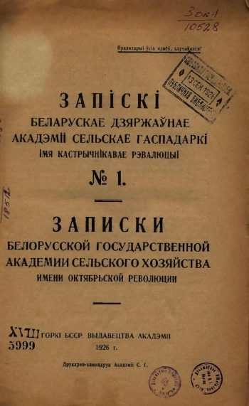 Записки белорусской гос. академии сельского хозяйства, том 1