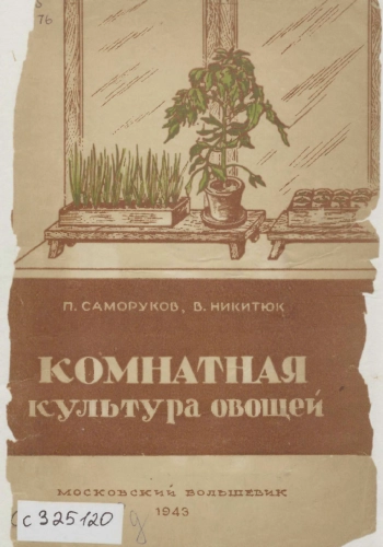 Комнатная культура овощей