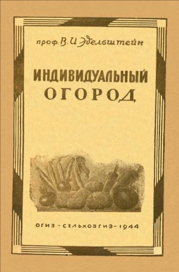 Индивидуальный огород, изд. 3