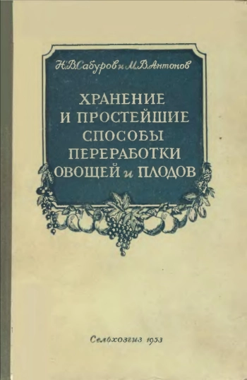 Хранение и простейшие способы переработки овощей и плодов