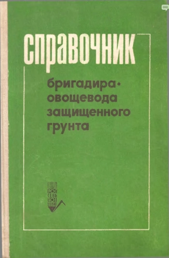 Справочник бригадира овощевода защищенного грунта