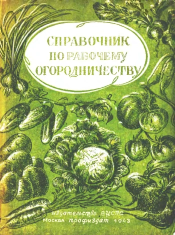 Справочник по рабочему огородничеству