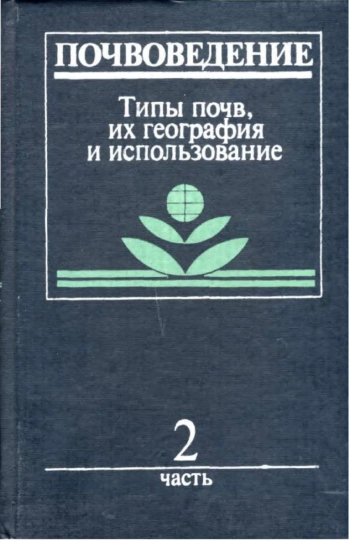 Почвоведение. Ч. 2. Типы почв, их география и использование