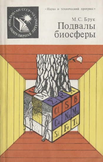 Подвалы биосферы