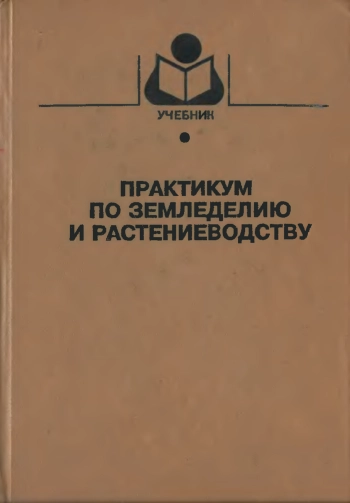 Практикум по земледелию и растениеводству