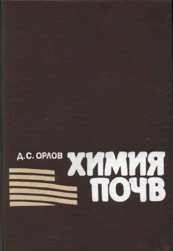 Химия почв