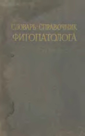 Словарь-справочник фитопатолога