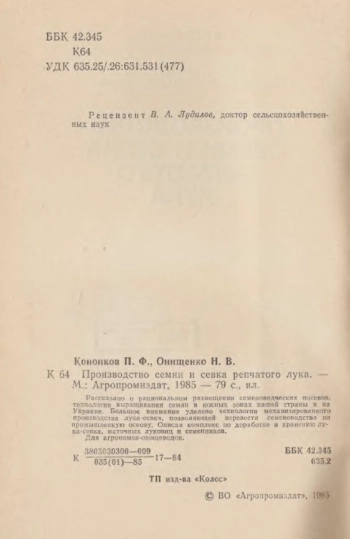 Производство семян и севка репчатого лука