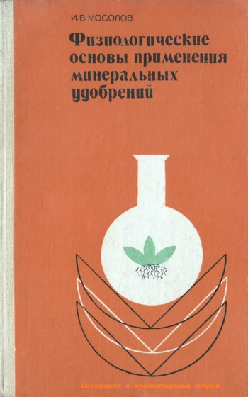 Физиологические основы применения минеральных удобрений, изд. 2
