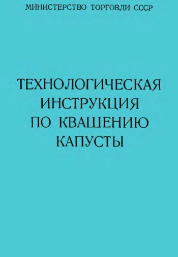 Технологическая инструкция по квашению капусты