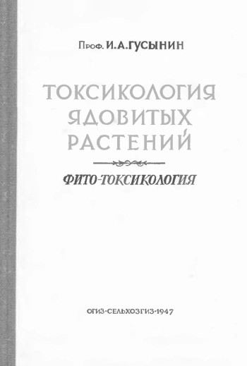 Токсикология ядовитых растений