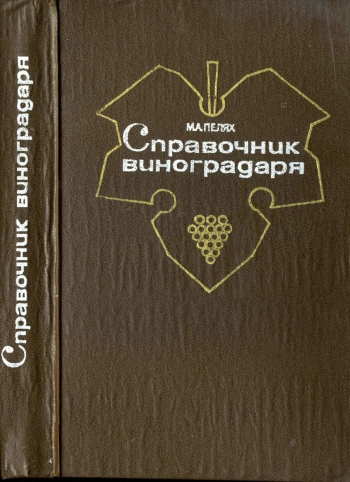 Справочник виноградаря, изд. 2