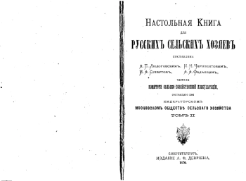 Настольная книга для русских сельских хозяев. Том 2