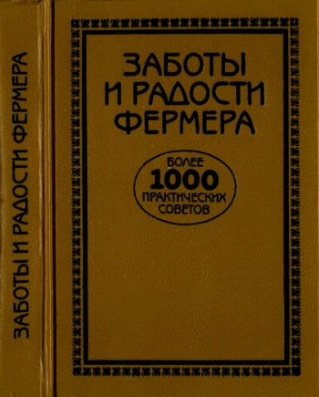 Заботы и радости фермера