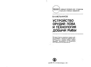 Устройство орудий лова и технология добычи рыбы