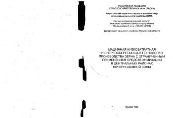 Машинная низкозатратная и энергосберегающая технология производства зерна с ограниченным применением средств химизации в центральный районах Нечерноземной зоны
