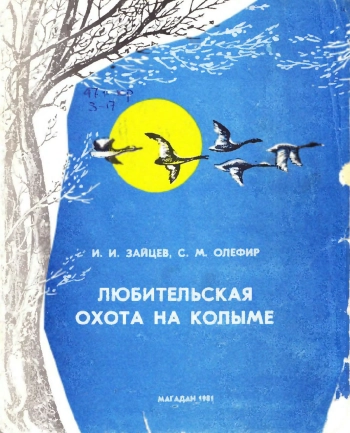 Любительская охота на Колыме