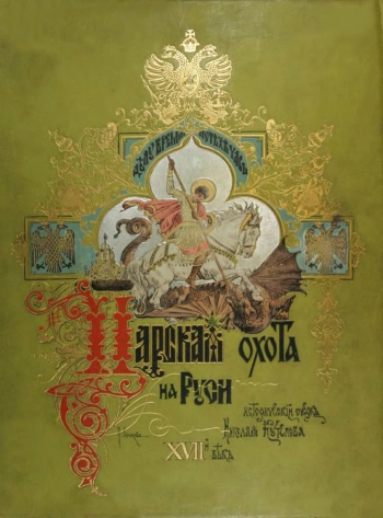 Царская охота на Руси - ХVII век, изд. 2