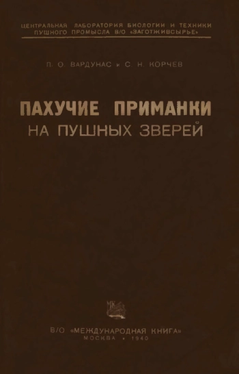 Пахучие приманки на пушных зверей