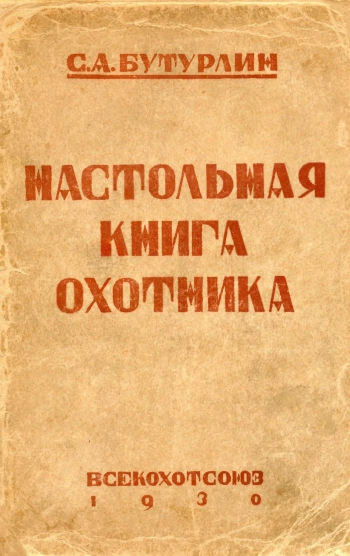 Настольная книга охотника, изд. 2