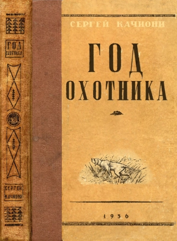 Год охотника, изд. 2