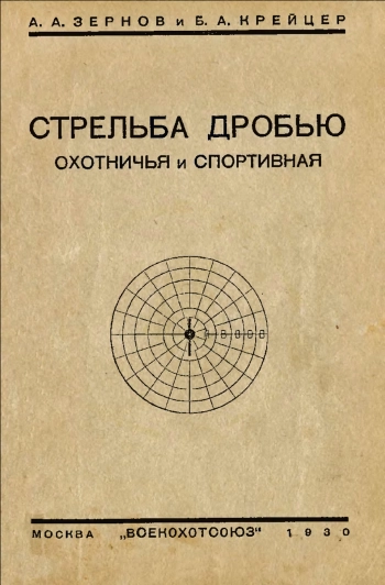 Стрельба дробью охотничья и спортивная