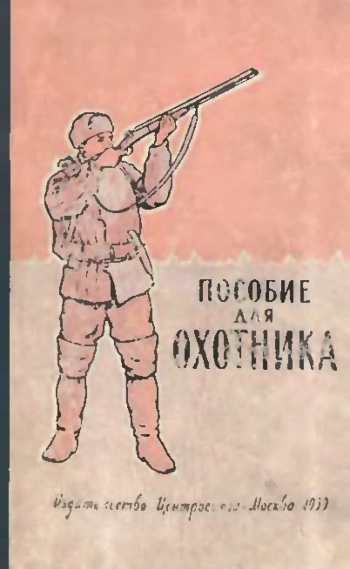 Пособие для охотника