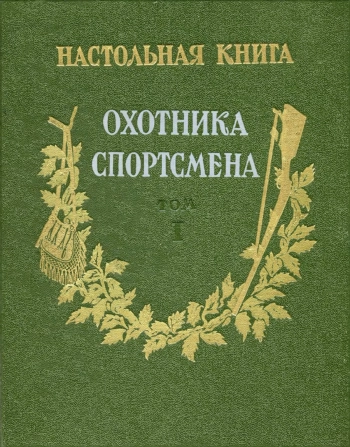 Настольная книга охотника-спортсмена, том 1