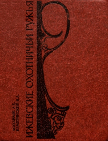 Ижевские охотничьи ружья, изд. 2